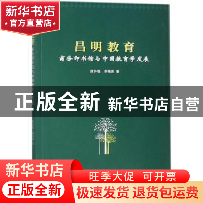 正版 昌明教育:商务印书馆与中国教育学发展 侯怀银,李艳莉著