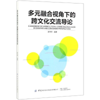 音像多元融合视角下的跨文化交流导论李炜炜