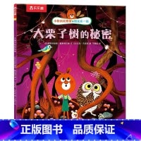 大栗子树的秘密 [正版]小松鼠埃德蒙和朋友在一起 大栗子树的秘密 学会理解尊重他人,正确认知自我 3-6岁情商培养绘本故
