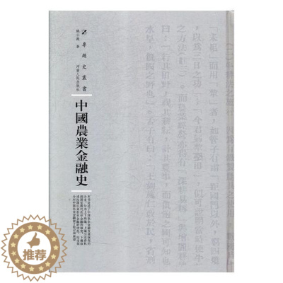 [醉染正版]正版 中国农业金融史9787215115170 姚公振河南人民出版社社会科学农村金融经济史中国 书籍