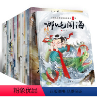 [正版]20册中国神话故事书注音版哪吒闹海儿童读物6-7-8-9-10-12周岁小学生课外阅读书籍一年级二年级课外书畅
