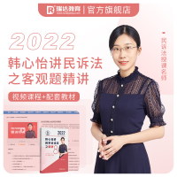 正版新书]瑞达法考2022法律职业资格考试韩心怡讲民事诉讼法之精