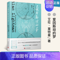 [正版] 爱因斯坦的梦 艾伦莱特曼 时间版看不见的城市外国小说书 科普美国现代短篇小说书籍 人民文学出版社