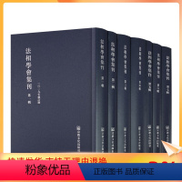 [正版] 法相学会集刊 全七册繁体竖排 罗时宪 韩清浄 李润生 释如圣 释惟叡等著 法相唯识学论文集 因明学论文集 成