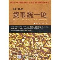 正版新书]货币统一论赵云龙 郝茜9787517013938