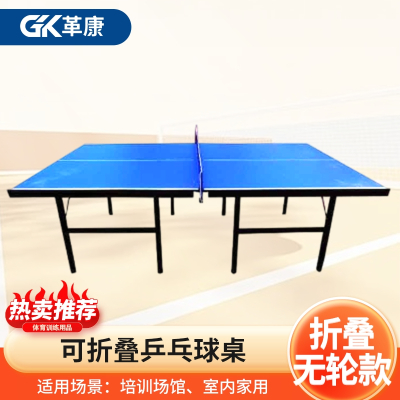 革康 GK-JSQC8068 乒乓球桌家用可折叠乒乓球桌成人室内标准乒乓球台案子台面