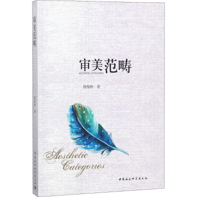 醉染图书审美范畴9787520324939