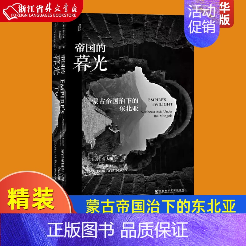 [正版]帝国的暮光蒙古帝国治下的东北亚精装版 美鲁大维 社会科学文献出版社 中国史 9787520139601