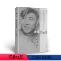 [正版] 盛成回忆录 辛亥三童子 从盛成留法归来写起,回忆了他与章太炎、欧阳竟无等人的交往,又有与友人徐悲鸿的大量友谊