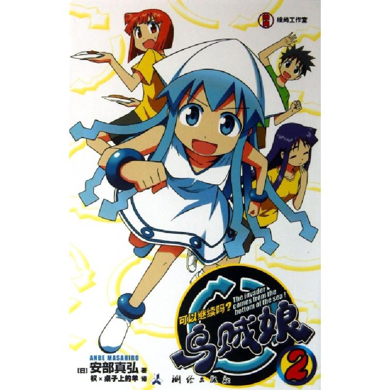正版新书]乌贼娘(2可以继续吗)(日)安部真弘|译者:权×桌子上的羊