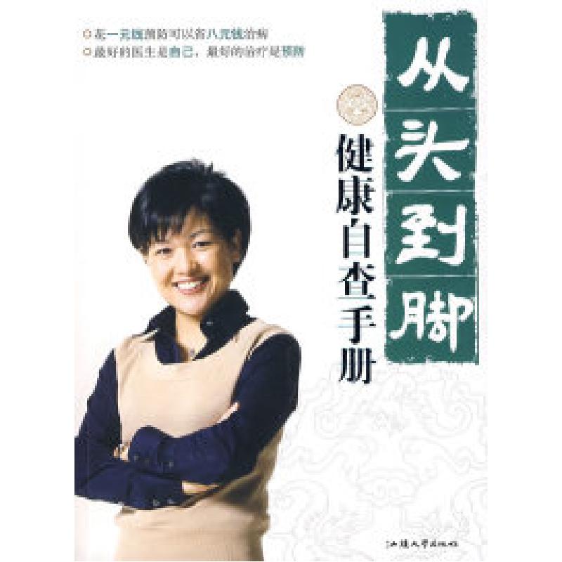 正版新书]从头到脚健康自查手册宿春君 李佳9787811204483