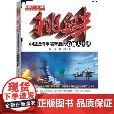 挑衅:中国近海争端背后的石油大图谋