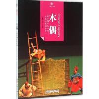 印象中国 历史活化石 木偶