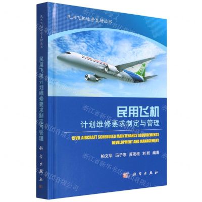 [N]民用飞机计划维修要求制定与管理(精)/民用飞机运营支持丛书-9787030722652