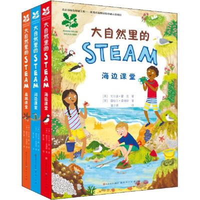 正版新书]大自然里的STEAM(全3册)戈尔迪·霍克9787501616091