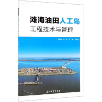 正版新书]滩海油田人工岛工程技术与管理苏春梅 沙秋 李冰978751