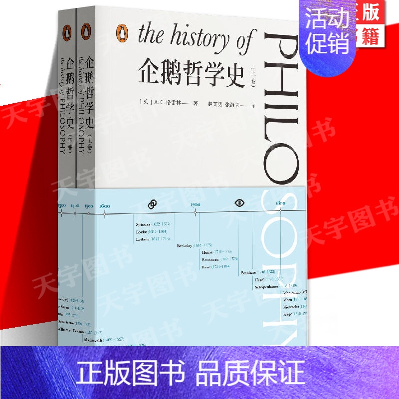 [正版] 企鹅哲学史上下2册 AC格雷林作品西方思想史通识入门上承刘易斯罗素上海文艺出版社梳理古希腊到现代哲学脉络外