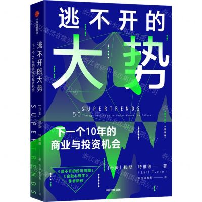 [N]逃不开的大势(下一个10年的商业与投资机会)-9787521738742