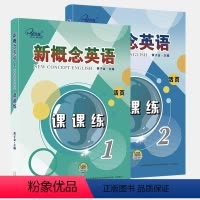 新概念英语课课练1+2 活页 新版 小学通用 [正版]子金新概念英语 课课练活页 天津科学出版社 新概念英语练习册同步一