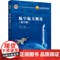 航空航天概论(第5版)