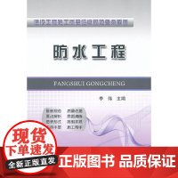防水工程 (建设工程施工质量验收规范要点解析)
