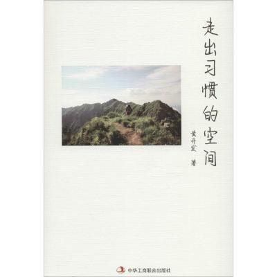 正版新书]走出习惯的空间黄开发9787515815299