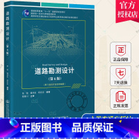 单本全册 [正版] 道路勘测设计(第6版)张驰 潘兵宏 杨宏志 编著 人民交通出版社 9787114188343
