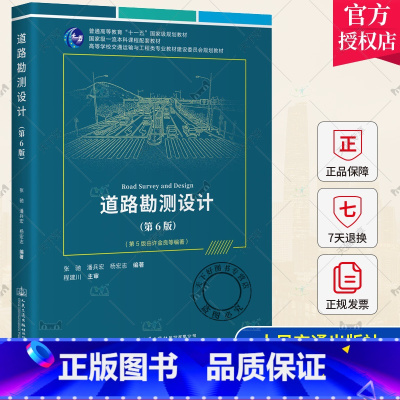 单本全册 [正版] 道路勘测设计(第6版)张驰 潘兵宏 杨宏志 编著 人民交通出版社 9787114188343