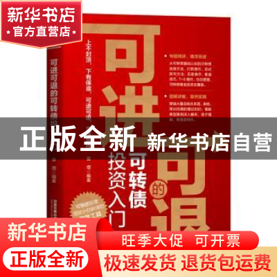 正版 可进可退的可转债投资入门 曾增 中国铁道出版社 9787113280