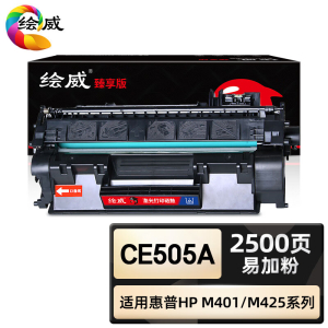 绘威臻享版 大容量易加粉硒鼓 CE505A 黑鼓 1支装(单位:支)