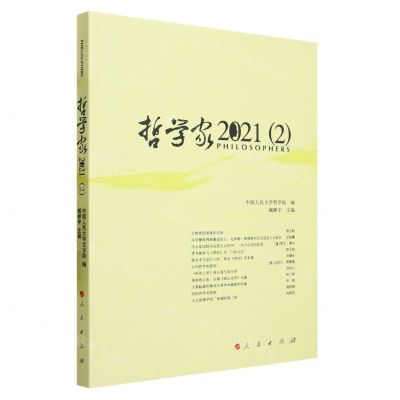 [N]哲学家(2021 2)-9787010256597