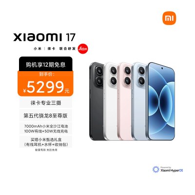 [手机]小米 Xiaomi 17 白色 16GB内存+1024GB存储小米手机新品新款上市小米徕卡联合研发小米自营旗舰店小米澎湃OS小米17