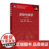 皮肤性病学第二2版 张建中晋红中编人民卫生出版社病理学医药卫生教材方计学实用皮肤病学第3版血液科人卫2021年新版研究生