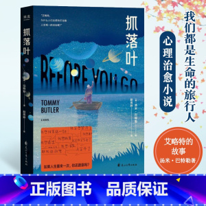 [正版]抓落叶原著我们都是生命的旅人汤米.巴特勒著现当代外国科幻小说思考人生的意义摆脱抑郁心理治愈文学小说青少年课外阅