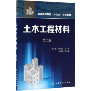 醉染图书土木工程材料9787122293510