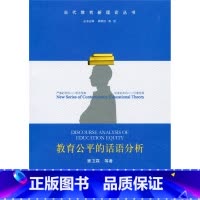 [正版]清仓 当代教育新理论丛书 教育公平的话语分析 窦卫霖 等著