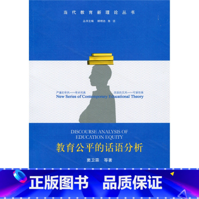 [正版]清仓 当代教育新理论丛书 教育公平的话语分析 窦卫霖 等著