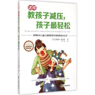正版新书]这样教孩子减压孩子最轻松劳伦斯·夏皮罗9787545132038