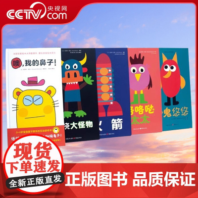 [央视网]咯咯哒太太+小鬼悠悠+火箭+挠挠大怪物+噢我的鼻子全5册 蒙松游戏绘本系列0-4岁宝宝亲子互动游戏书趣味早教益