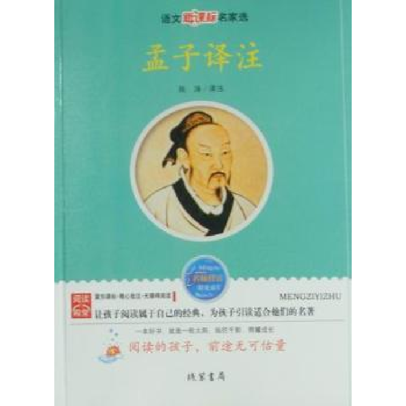 诺森孟子译注陈涛译注9787512002425线装书局