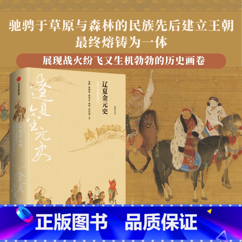 [正版]新编中国史 辽夏金元史 冲突与交融的时代 邱靖嘉 林鹄 周思成 著 史学名家为大众撰写的诚意力作 写给21世