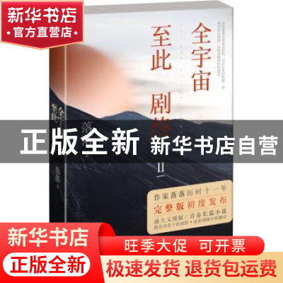 正版 全宇宙至此剧终:Ⅱ:Ⅱ 落落著 湖南文艺出版社 978754048647