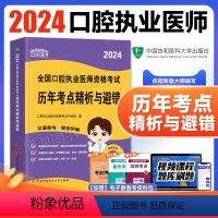 [正版]新版协和2024年口腔执业医师资格考试历年考点精析与避错习题高频考题国家职业医师资格考增值服务执医考试用书口腔