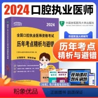 [正版]新版协和2024年口腔执业医师资格考试历年考点精析与避错习题高频考题国家职业医师资格考增值服务执医考试用书口腔