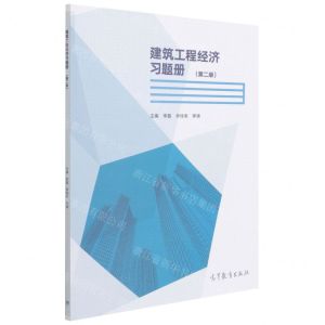 [N]建筑工程经济习题册(第2版)-9787040572995