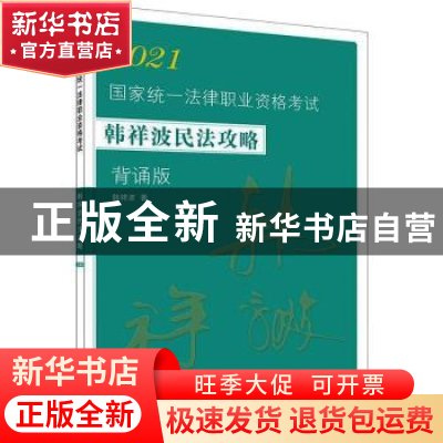 正版 2021国家统一法律职业资格考试韩祥波民法攻略:背诵版 韩祥