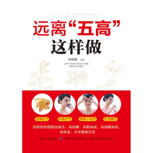 醉染图书远离五高这样做9787518053919