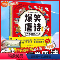 爆笑唐诗全4册 [正版]爆笑唐诗漫画版全套4册默莫北带你学古诗张泉灵小学生一二年级课外阅读书籍名诗全面解析经典唐诗故事少