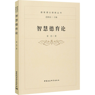 正版新书]智慧德育论姜浩9787520378048
