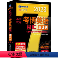 2023考博英语词汇周计划 [正版]新版2023考博英语词汇10000黑宝书 2023英语周计划4周攻克考博英语词汇